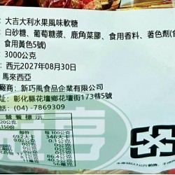 新巧風大吉大利水果風味軟糖