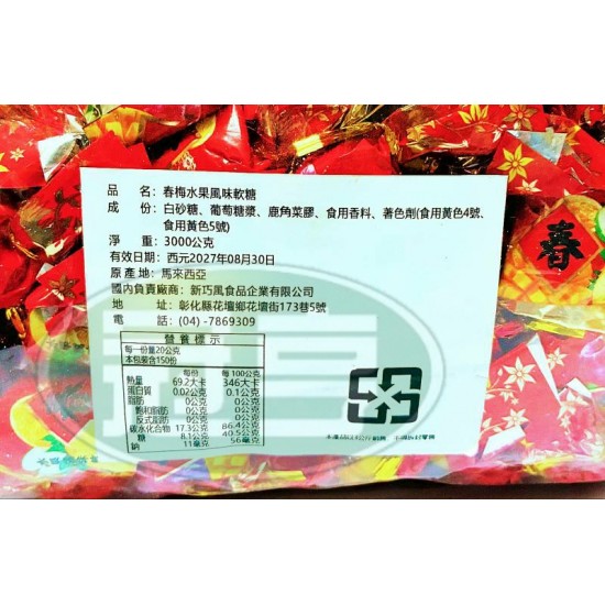 新巧風春水果風味軟糖(春梅)