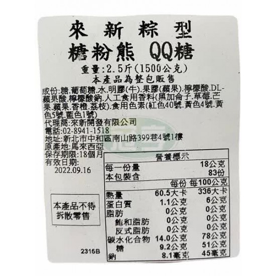 來新粽型糖粉水果熊QQ軟-含牛明膠