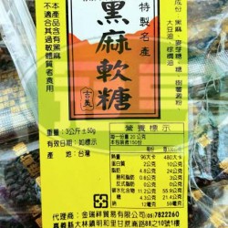 金瑞祥黑芝麻條(吉美)