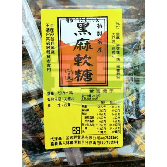 金瑞祥黑芝麻條(吉美)