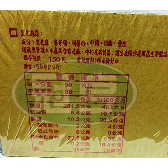 廣隆黑芝麻條[常缺貨下單前請先詢問]**有效日期不長**