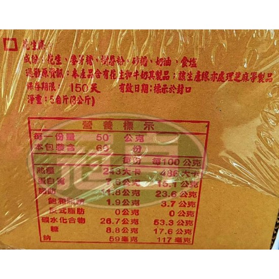 廣隆花生條(紅花生)[常缺貨下單前請先詢問]**有效日期不長**