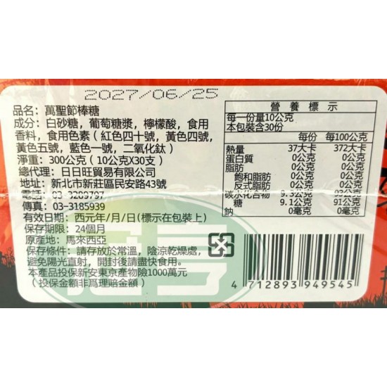 日日旺萬聖節棒糖(10g*30入/盒)