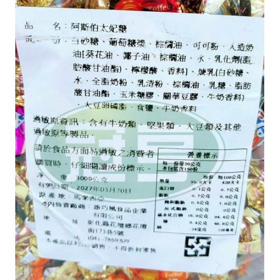 新巧風阿斯伯太妃糖