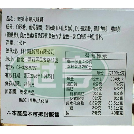 日日旺微笑水果風味糖