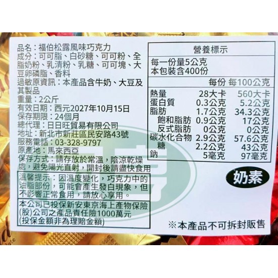 福伯松露風味巧克力-奶素