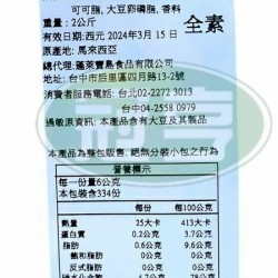 蓬萊黑色金礦歐式可可片-全素(大包) 蓬萊黑色金礦歐式可可片-全素(大包)