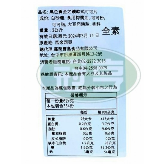 蓬萊黑色金礦歐式可可片-全素(大包) 蓬萊黑色金礦歐式可可片-全素(大包)