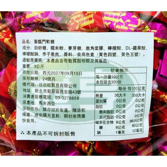 日日旺喜臨門軟糖(單扭)