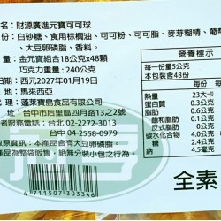 蓬萊財源廣進元寶可可球(硬殼元寶48顆)-全素