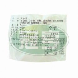 蓬萊黑糖軟糖-全素