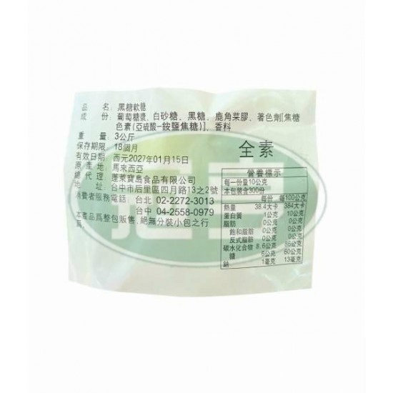 蓬萊黑糖軟糖-全素