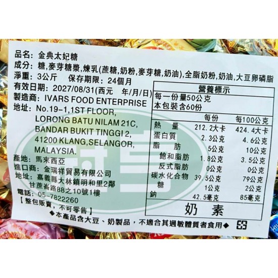 金瑞祥金典太妃糖-奶素