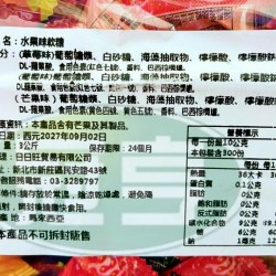 日日旺水果味軟糖(日文字)