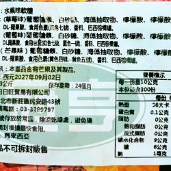 日日旺水果味軟糖(日文字)