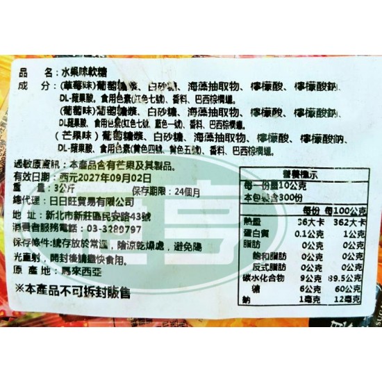 日日旺水果味軟糖(日文字)