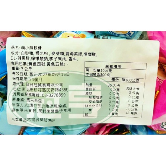 日日旺萌小熊軟糖