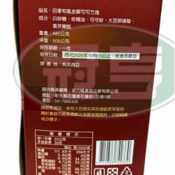 新巧風四季和風金饌可可方塊(禮盒)