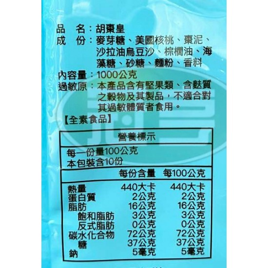 糖坊胡棗皇(核桃糕)-全素