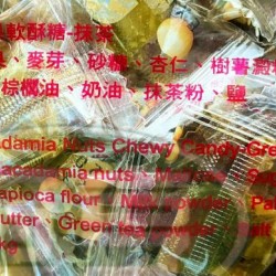 糖坊夏威夷果軟酥糖(抹茶)-奶素