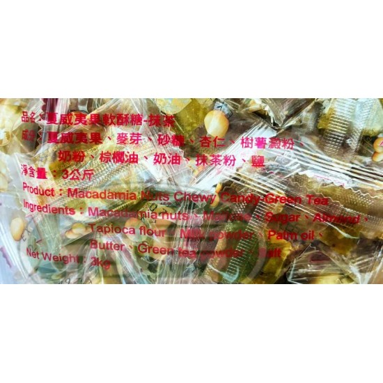 糖坊夏威夷果軟酥糖(抹茶)-奶素