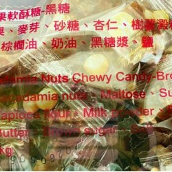 糖坊夏威夷果軟酥糖(黑糖)-奶素