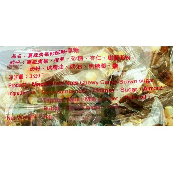糖坊夏威夷果軟酥糖(黑糖)-奶素