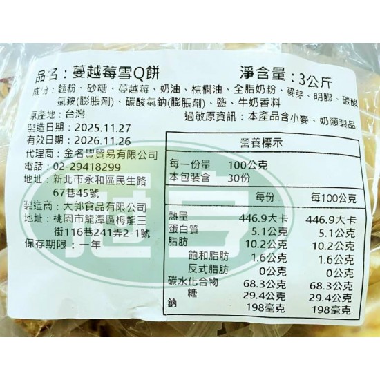 金名豐蔓越莓雪Q餅[常缺貨下單前請先詢問]