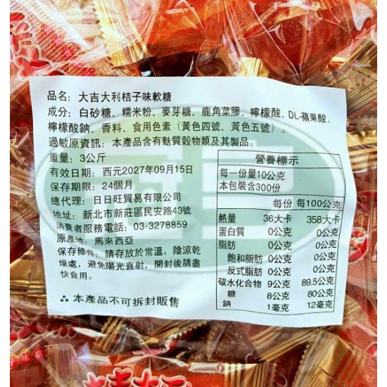 日日旺大吉大利桔子味軟糖(橘子瓣造型)