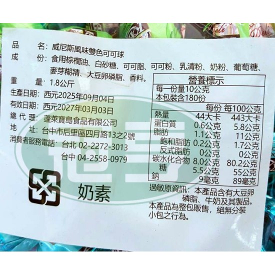 蓬萊威尼斯風味雙色可可球-奶素