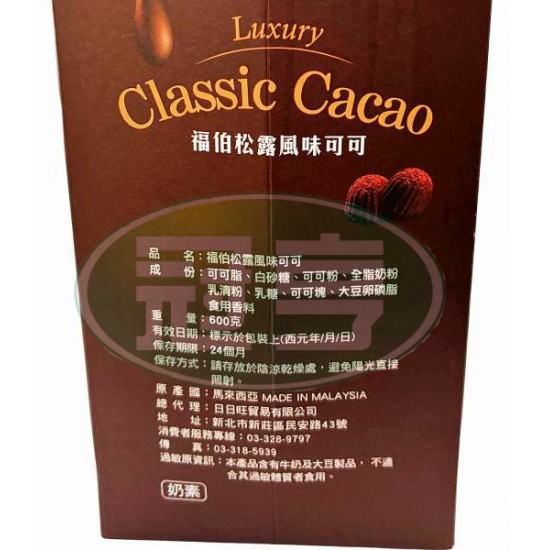 日日旺松露風味可可-奶素(禮盒)