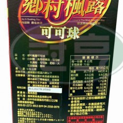 蓬萊鄉村楓露可可球-奶素(禮盒)