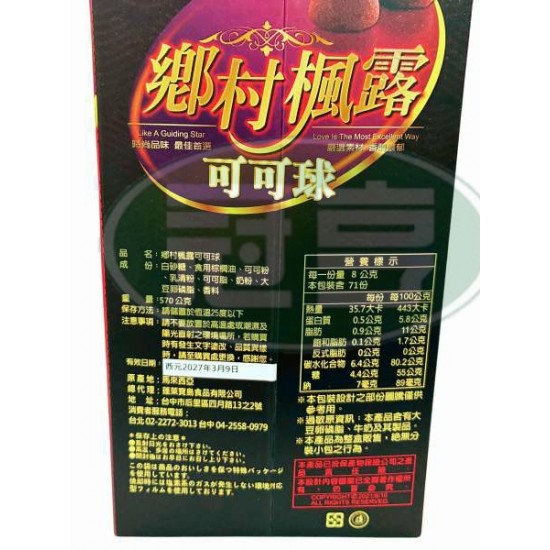 蓬萊鄉村楓露可可球-奶素(禮盒)