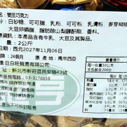 日日旺雙扭巧克力