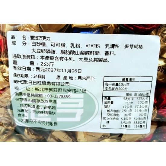 日日旺雙扭巧克力