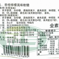 蓬萊香橙檸檬風味軟糖-全素