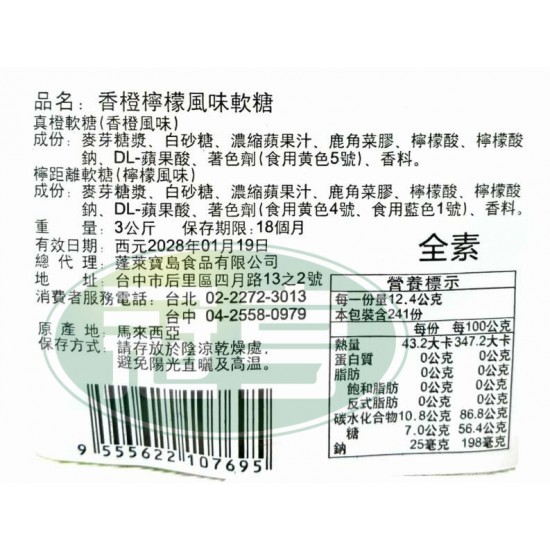 蓬萊香橙檸檬風味軟糖-全素