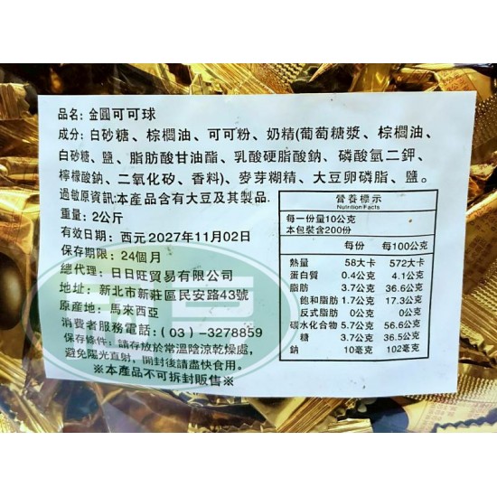 日日旺金圓可可球