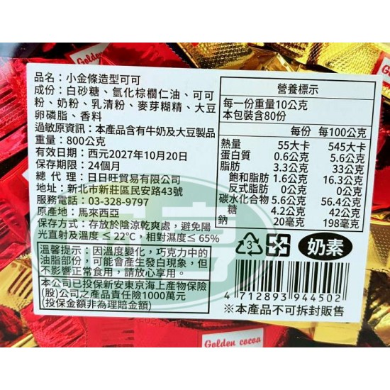 日日旺小金條造型可可-奶素(盒)