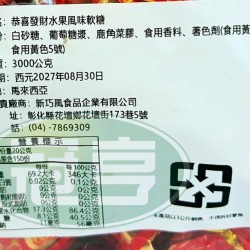 新巧風單扭恭喜發財水果風味軟糖