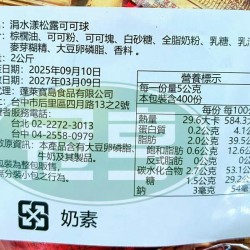 蓬萊涓水漾松露可可球-奶素(大包)