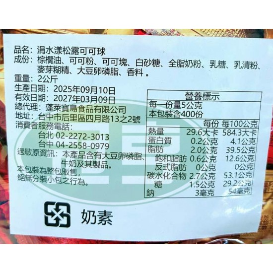 蓬萊涓水漾松露可可球-奶素(大包)