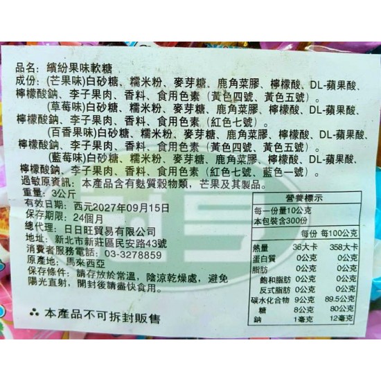 日日旺繽紛果味軟糖