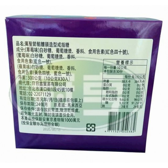 日日旺萬聖節骷髏頭造型戒指糖(10g*30入/盒)
