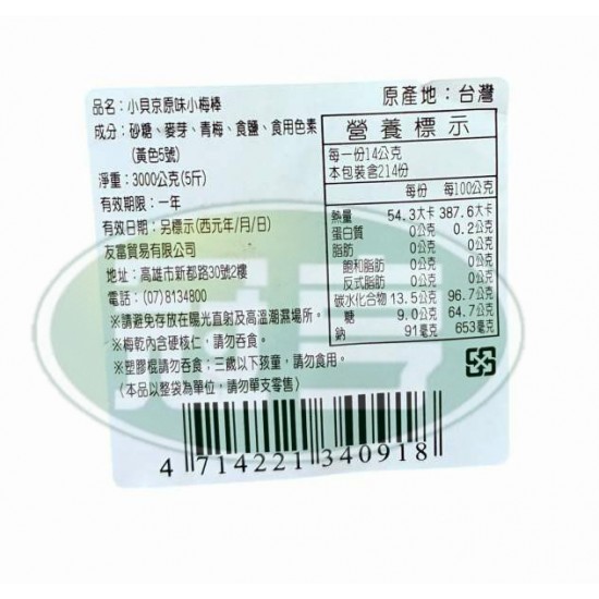小貝京原味小梅棒
