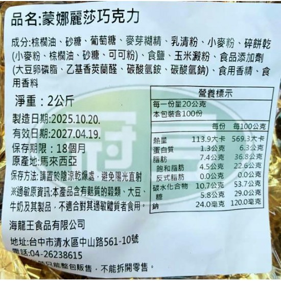 海龍王蒙娜麗莎巧克力