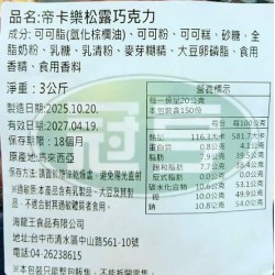 海龍王帝卡樂松露巧克力