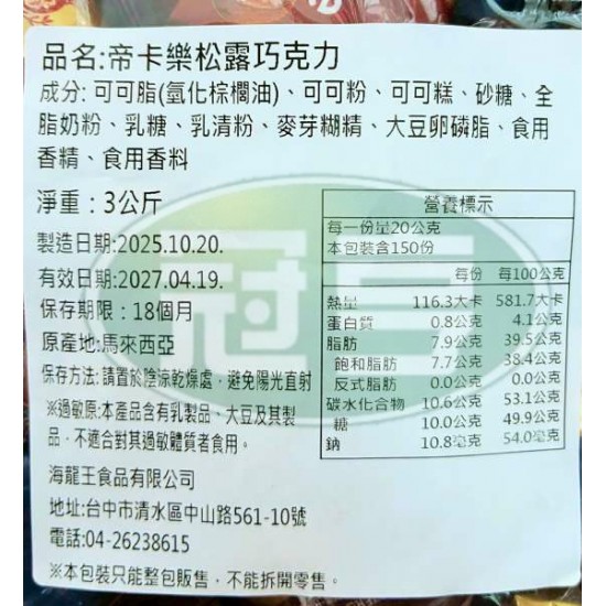 海龍王帝卡樂松露巧克力