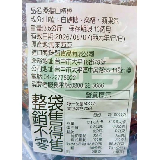 味盟桑葚山楂棒